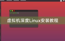 虚拟机深度Linux安装教程
