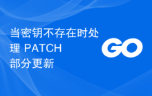 当密钥不存在时处理 PATCH 部分更新
