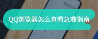 QQ浏览器怎么查看急救指南