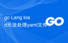 go Lang load无法处理yaml文件