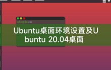 Ubuntu桌面环境设置及Ubuntu 20.04桌面