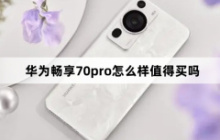 华为畅享70pro怎么样值得买吗?