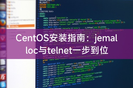 CentOS安装指南：jemalloc与telnet一步到位