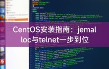 CentOS安装指南：jemalloc与telnet一步到位