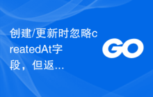 创建/更新时忽略createdAt字段，但返回JSON响应