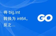 将 big.Int 转换为 int64，反之亦然以及二进制补码