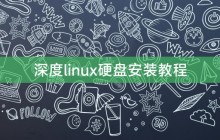 深度linux硬盘安装教程