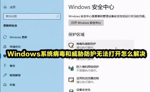 How to solve the problem that Windows system virus and threat protection cannot be turned on