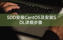 SDD安装CentOS及安装SDL详细步骤