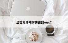 迅雷文件如何传输到mac？