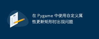 在 Pygame 中使用自定义属性更新矩形时出现问题