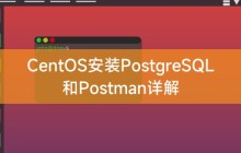 CentOS安装PostgreSQL和Postman详解