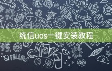 统信uos一键安装教程