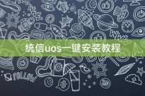 统信uos一键安装教程