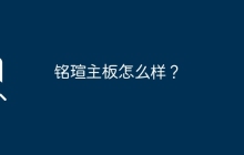 铭瑄主板怎么样？