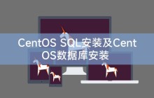CentOS SQL安装及CentOS数据库安装