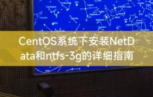 CentOS系统下安装NetData和ntfs-3g的详细指南