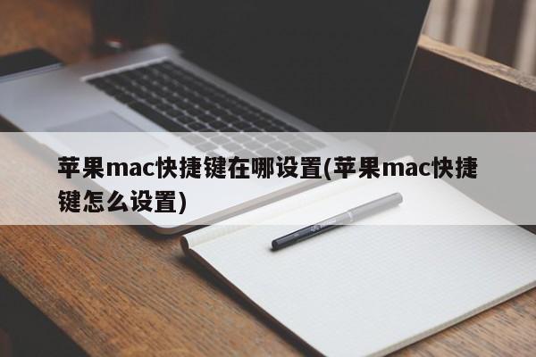 Where to set Apple mac shortcut keys (How to set Apple mac shortcut keys)