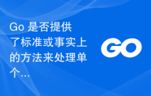 Go 是否提供了标准或事实上的方法来处理单个语句中的错误（即内联错误处理）？