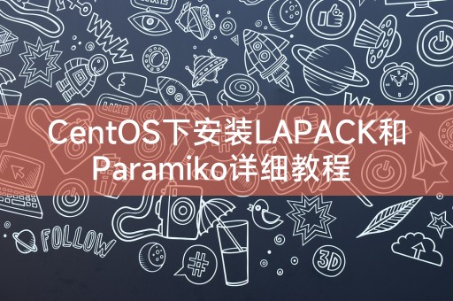 CentOS下安装LAPACK和Paramiko详细教程