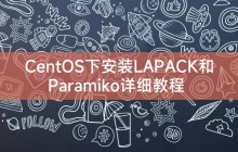 CentOS下安装LAPACK和Paramiko详细教程