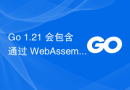 Go 1.21 会包含通过 WebAssembly 托管 http 的功能吗？如何？