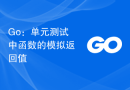 Go：单元测试中函数的模拟返回值