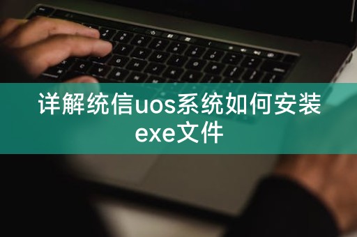 详解统信uos系统如何安装exe文件