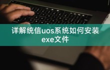 详解统信uos系统如何安装exe文件