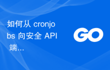 如何从 cronjobs 向安全 API 端点发出授权请求？