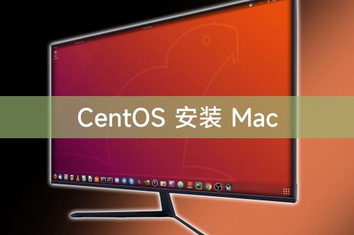 CentOS 安装 Mac