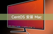 CentOS 安装 Mac