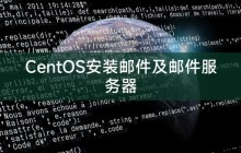 CentOS安装邮件及邮件服务器