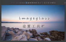 ImageGlass工具栏怎么到窗口底下 界面设置教程