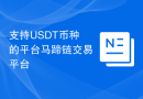 支持USDT币种的平台马蹄链交易平台
