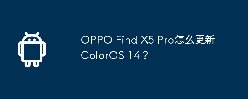 oppo find x5 pro怎么更新coloros 14？