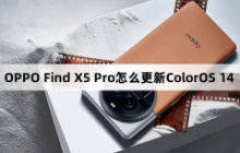 OPPO Find X5 Pro怎么更新ColorOS 14？