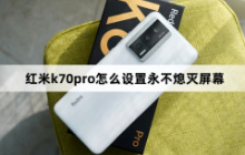 红米k70pro怎么设置永不熄灭屏幕？