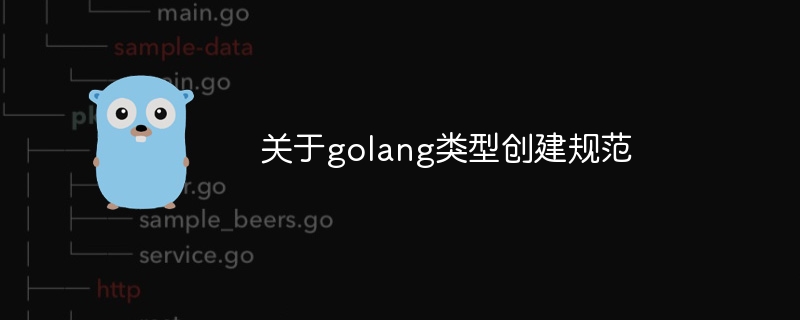 golangの型作成仕様について