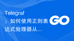 Telegraf: 正規表現プロセッサを使用してフィールドから抽出するにはどうすればよいですか?