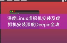 深度Linux虚拟机安装及虚拟机安装深度Deepin全攻略