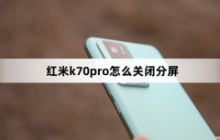 红米k70pro怎么关闭分屏？
