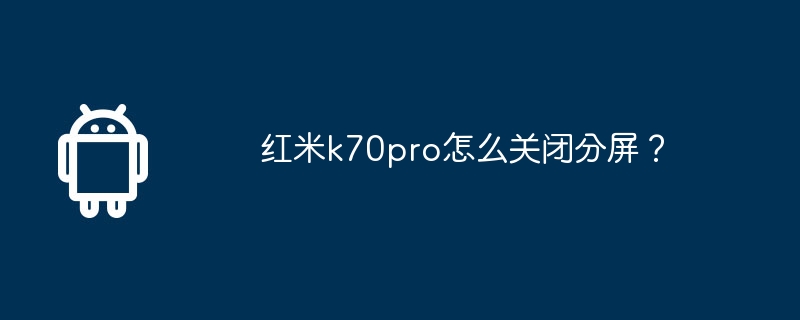 红米k70pro怎么关闭分屏？