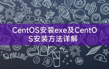 CentOS安装exe及CentOS安装方法详解