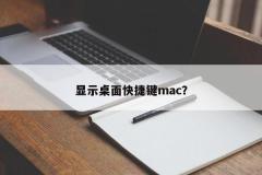 显示桌面快捷键mac？
