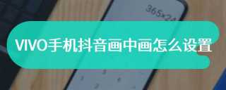 VIVO手机抖音画中画怎么设置