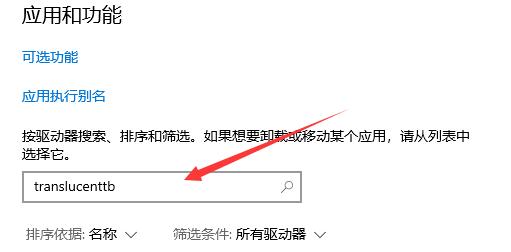 win11怎么卸载translucentTB？一招教你轻松卸载TranslucentTB