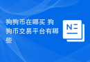 狗狗币在哪买 狗狗币交易平台有哪些