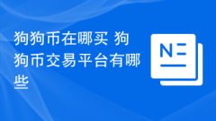 狗狗币在哪买 狗狗币交易平台有哪些