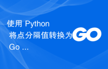使用 Python 将点分隔值转换为 Go 结构